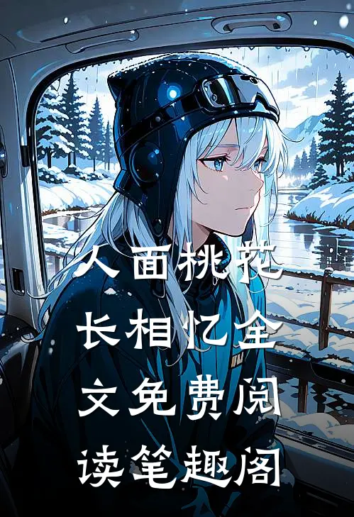 人面桃花长相忆全文免费阅读笔趣阁