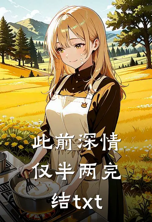 此前深情仅半两完结txt