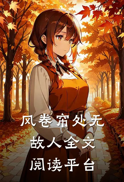 风卷帘处无故人全文阅读平台