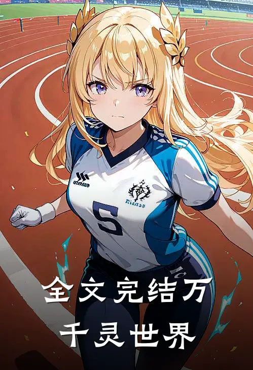 全文完结万千灵世界