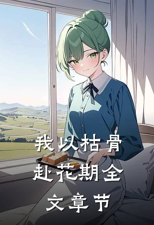 我以枯骨赴花期全文章节