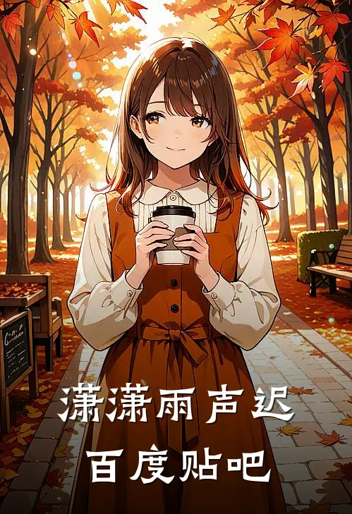 潇潇雨声迟百度贴吧