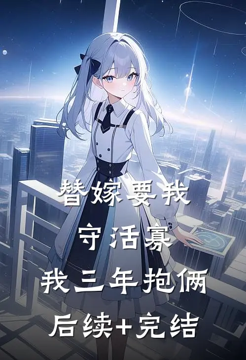 替嫁要我守活寡，我三年抱俩后续+完结