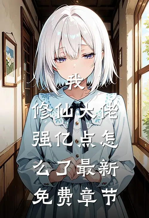 我，修仙大佬强亿点怎么了最新免费章节