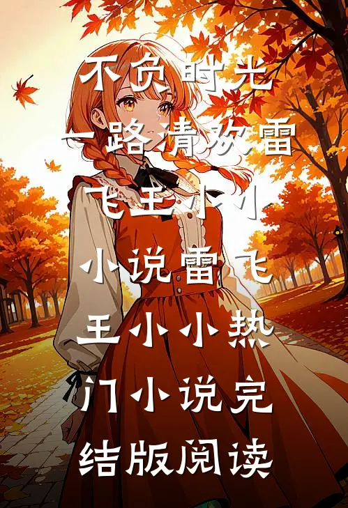不负时光，一路清欢雷飞王小小小说雷飞王小小热门小说完结版阅读
