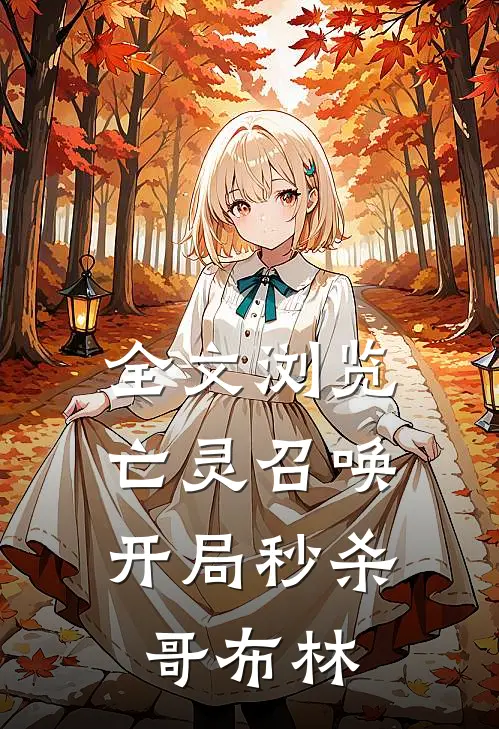 全文浏览亡灵召唤：开局秒杀哥布林