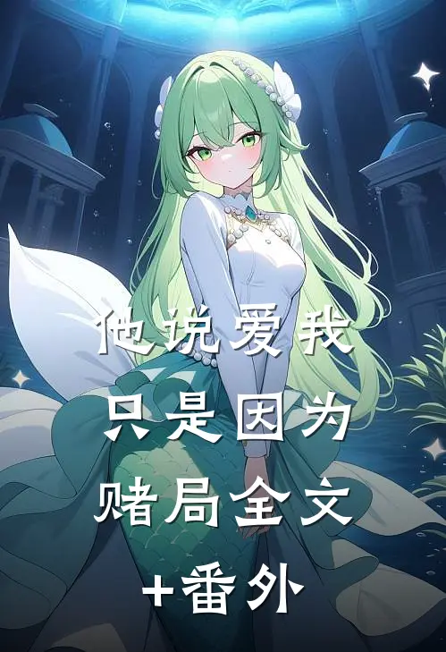 他说爱我，只是因为赌局全文+番外