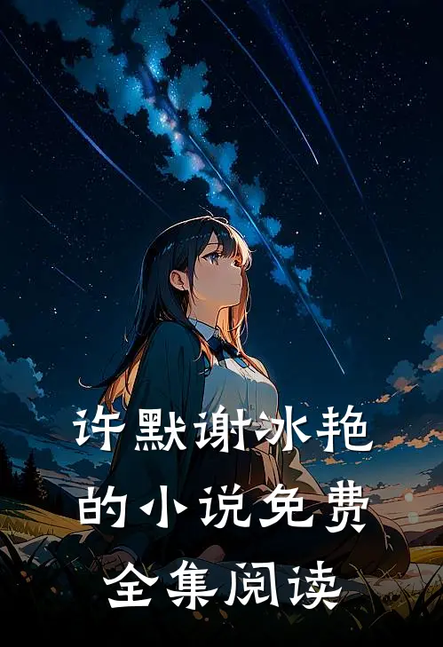 许默谢冰艳的小说免费全集阅读
