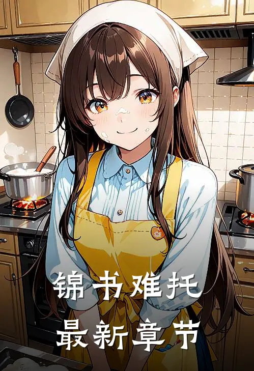 锦书难托最新章节