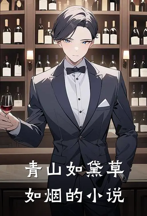 青山如黛草如烟的小说