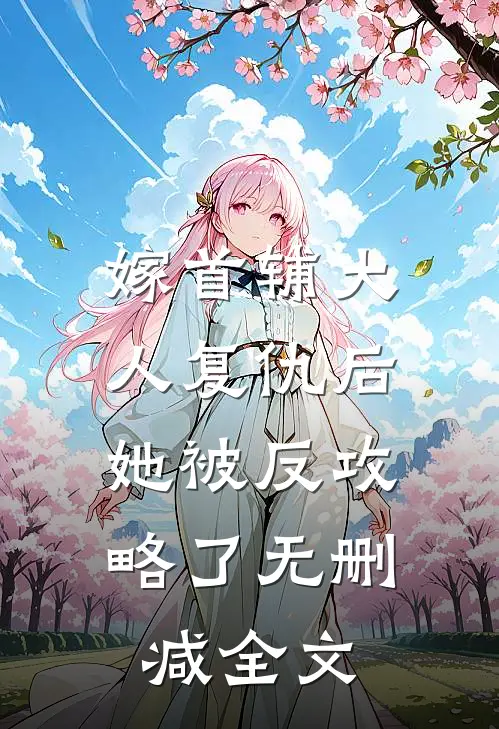 嫁首辅大人复仇后，她被反攻略了无删减全文