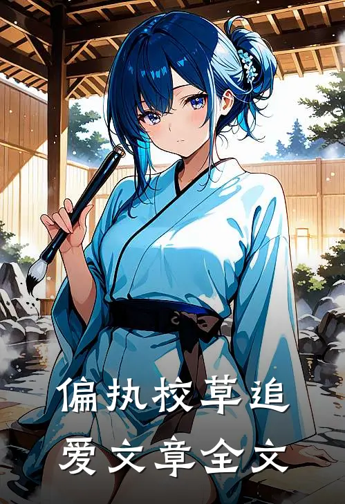 偏执校草追爱文章全文