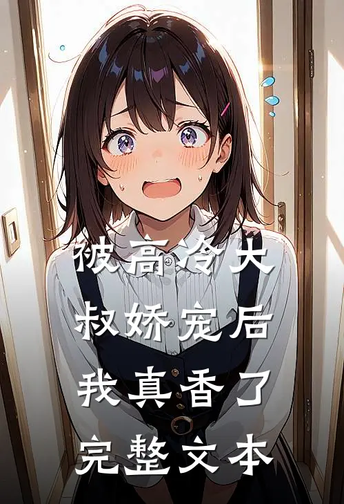 被高冷大叔娇宠后，我真香了完整文本