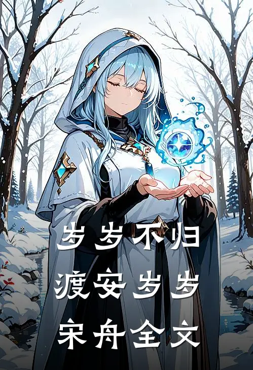 岁岁不归渡安岁岁宋舟全文