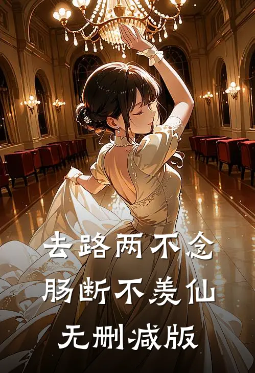 去路两不念，肠断不羡仙无删减版