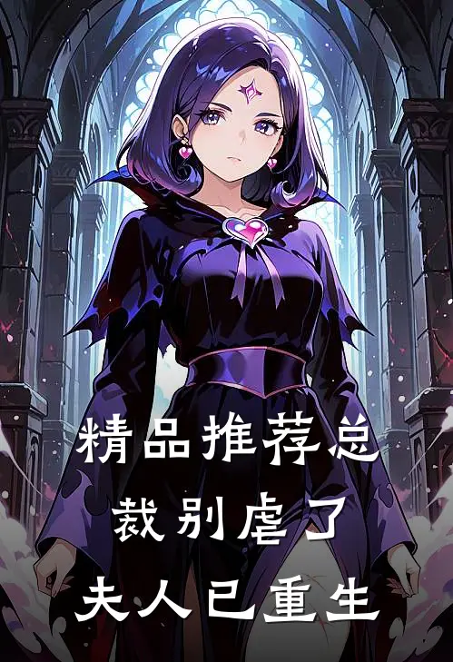 精品推荐总裁别虐了，夫人已重生