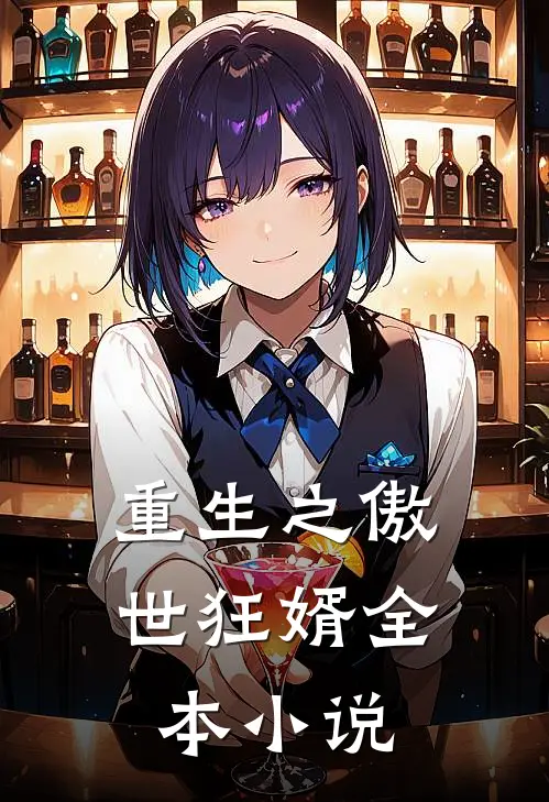 重生之傲世狂婿全本小说