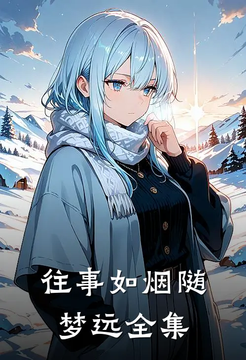 往事如烟随梦远全集
