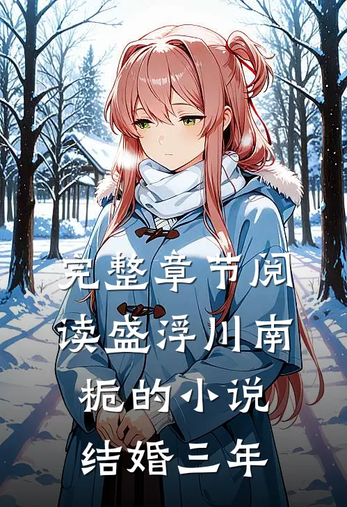 完整章节阅读盛浮川南栀的小说结婚三年