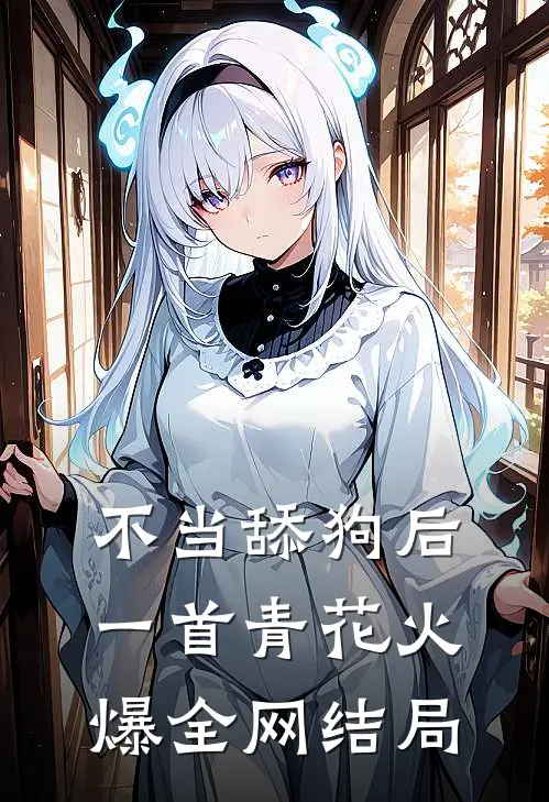 不当舔狗后，一首青花火爆全网结局