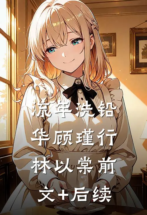 流年洗铅华顾瑾行林以棠前文+后续