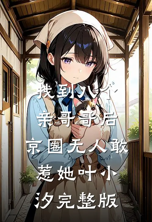 找到八个亲哥哥后,京圈无人敢惹她叶小汐完整版