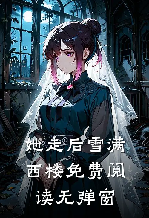 她走后雪满西楼免费阅读无弹窗