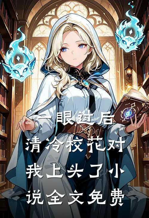 一眼过后，清冷校花对我上头了小说全文免费
