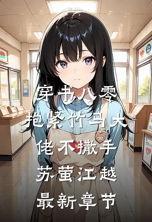 穿书八零，抱紧竹马大佬不撒手苏萤江越最新章节