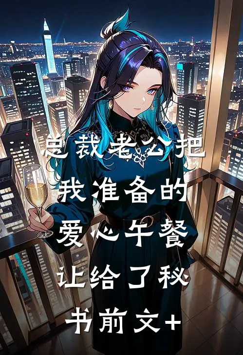 总裁老公把我准备的爱心午餐，让给了秘书前文+
