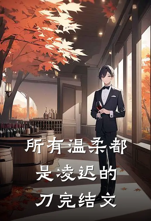 所有温柔都是凌迟的刀完结文