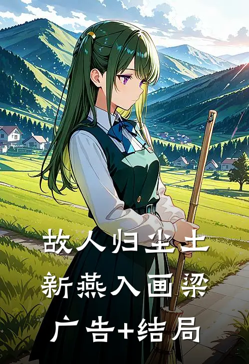 故人归尘土，新燕入画梁广告+结局