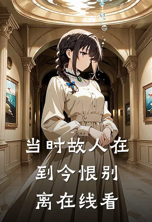 当时故人在，到今恨别离在线看