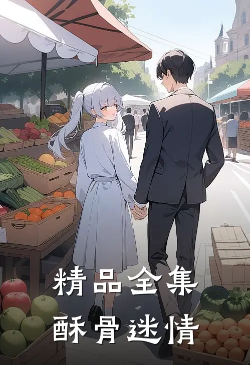 精品全集酥骨迷情