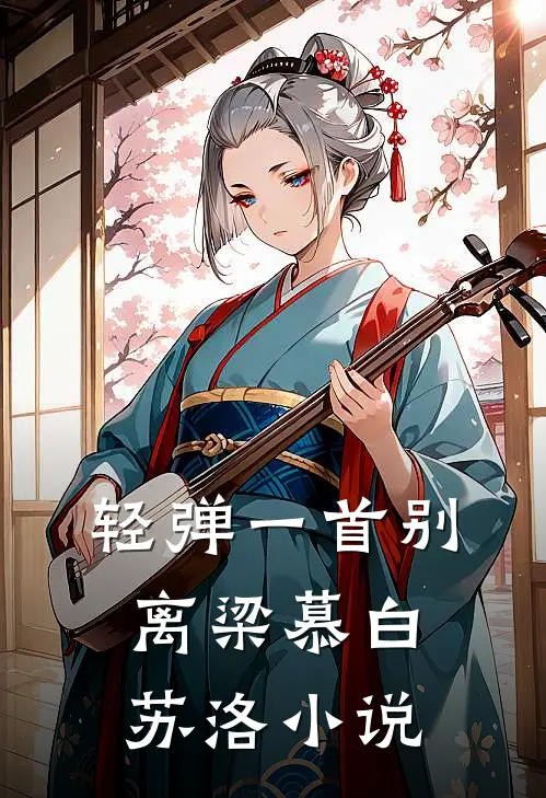 轻弹一首别离梁慕白苏洛小说