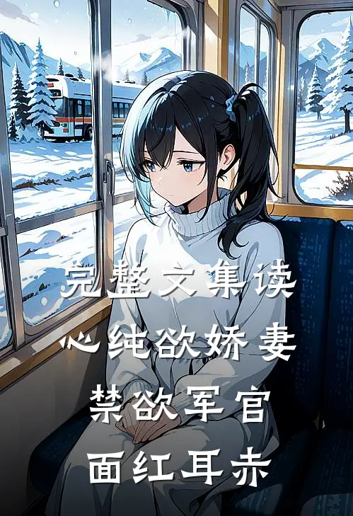 完整文集读心纯欲娇妻,禁欲军官面红耳赤