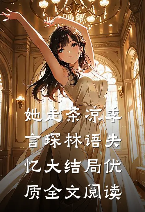 她走茶凉季言琛林语失忆大结局优质全文阅读