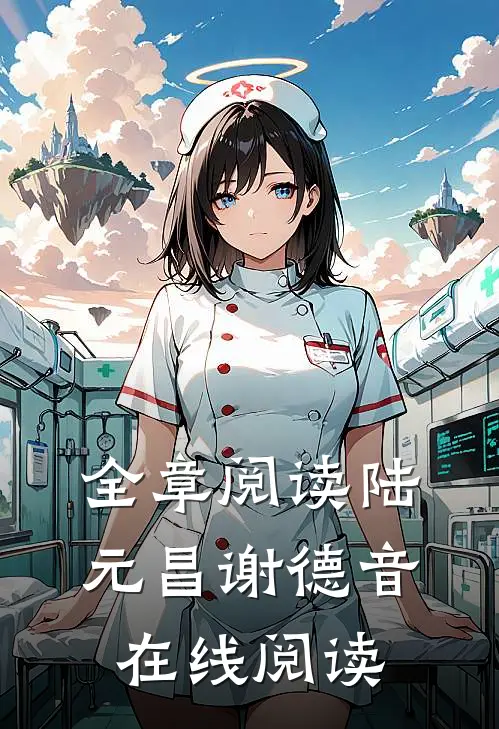 全章阅读陆元昌谢德音在线阅读