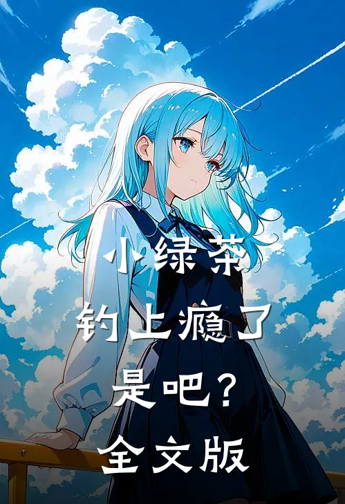 小绿茶，钓上瘾了是吧？全文版