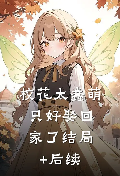 校花太蠢萌，只好娶回家了结局+后续