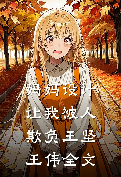 妈妈设计让我被人欺负王坚王伟全文