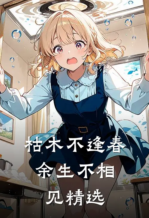 枯木不逢春，余生不相见精选