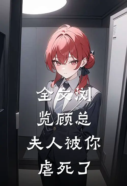 全文浏览顾总，夫人被你虐死了