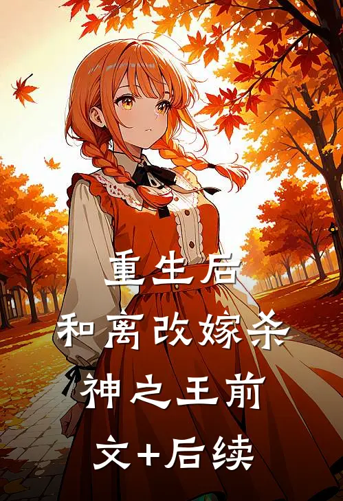重生后，和离改嫁杀神之王前文+后续
