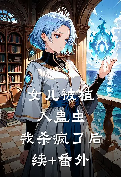 女儿被植入蛊虫，我杀疯了后续+番外