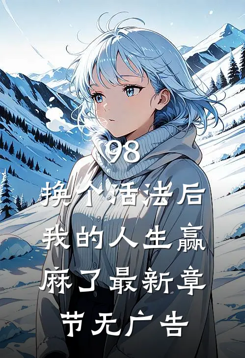 98:换个活法后我的人生赢麻了最新章节无广告
