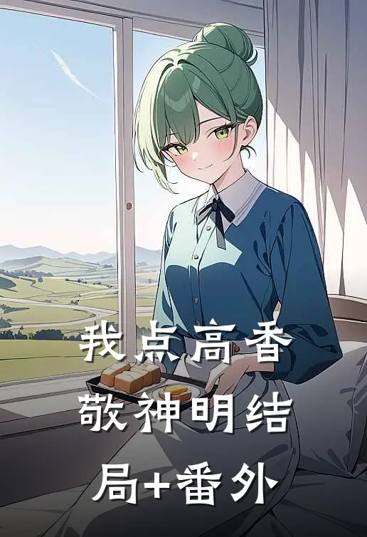 我点高香敬神明结局+番外