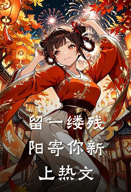 留一缕残阳寄你新上热文