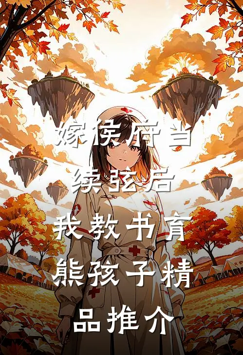嫁侯府当续弦后，我教书育熊孩子精品推介