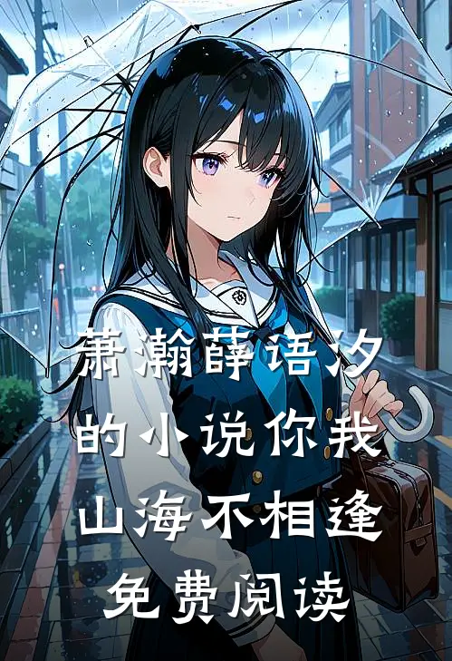萧瀚薛语汐的小说你我山海不相逢免费阅读